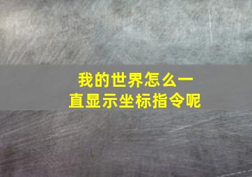 我的世界怎么一直显示坐标指令呢