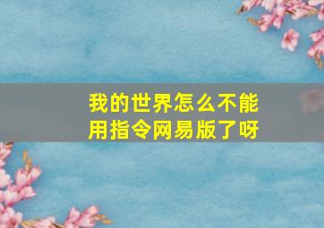 我的世界怎么不能用指令网易版了呀