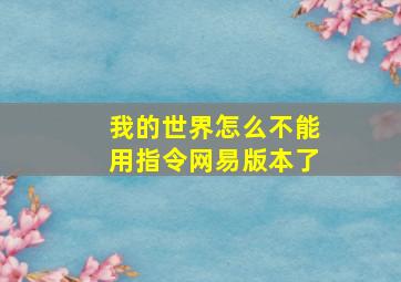 我的世界怎么不能用指令网易版本了