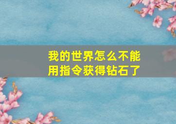 我的世界怎么不能用指令获得钻石了