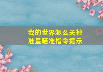 我的世界怎么关掉准星瞄准指令提示