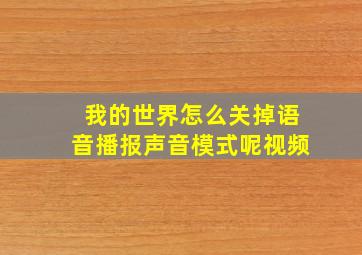 我的世界怎么关掉语音播报声音模式呢视频