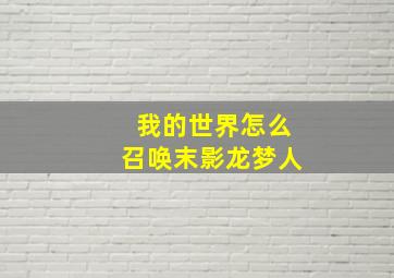 我的世界怎么召唤末影龙梦人