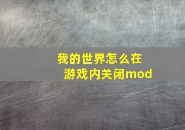 我的世界怎么在游戏内关闭mod