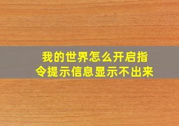 我的世界怎么开启指令提示信息显示不出来