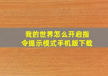 我的世界怎么开启指令提示模式手机版下载