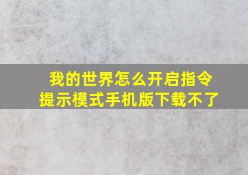 我的世界怎么开启指令提示模式手机版下载不了