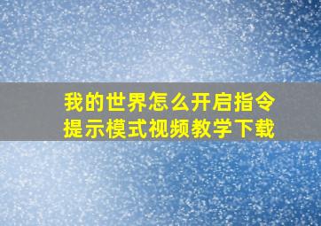 我的世界怎么开启指令提示模式视频教学下载