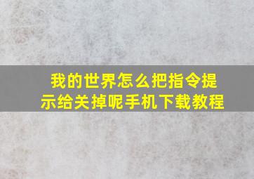 我的世界怎么把指令提示给关掉呢手机下载教程