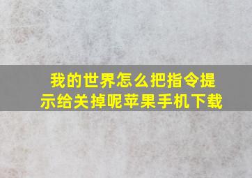 我的世界怎么把指令提示给关掉呢苹果手机下载