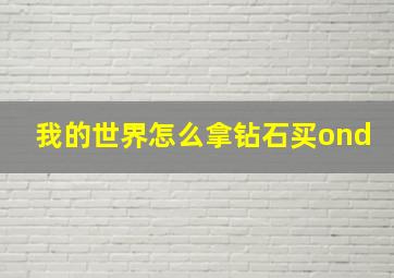 我的世界怎么拿钻石买ond