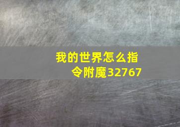 我的世界怎么指令附魔32767