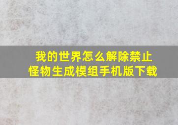 我的世界怎么解除禁止怪物生成模组手机版下载