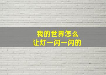 我的世界怎么让灯一闪一闪的