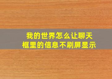 我的世界怎么让聊天框里的信息不刷屏显示