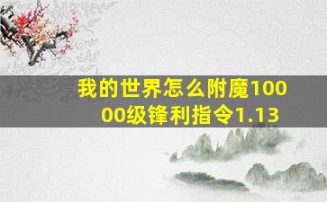 我的世界怎么附魔10000级锋利指令1.13