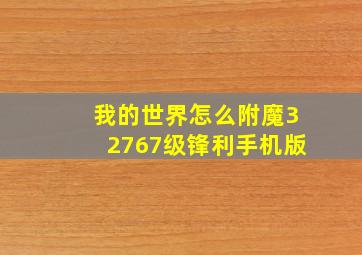 我的世界怎么附魔32767级锋利手机版