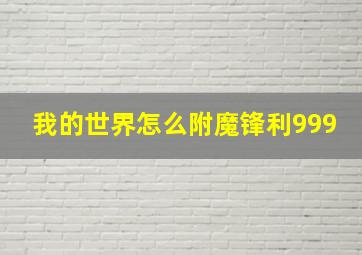 我的世界怎么附魔锋利999