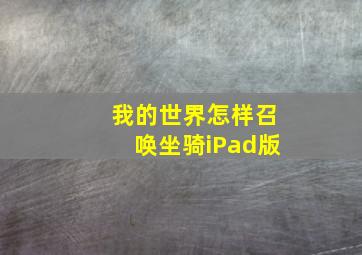 我的世界怎样召唤坐骑iPad版