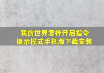 我的世界怎样开启指令提示模式手机版下载安装