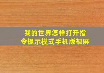 我的世界怎样打开指令提示模式手机版视屏