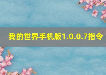 我的世界手机版1.0.0.7指令