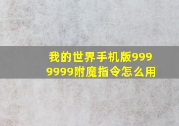 我的世界手机版9999999附魔指令怎么用