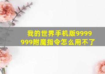 我的世界手机版9999999附魔指令怎么用不了