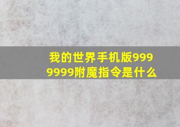 我的世界手机版9999999附魔指令是什么