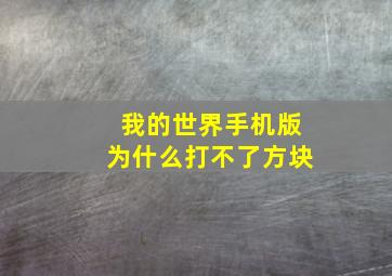 我的世界手机版为什么打不了方块