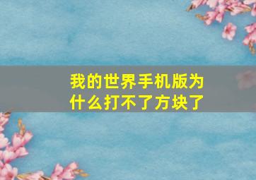 我的世界手机版为什么打不了方块了