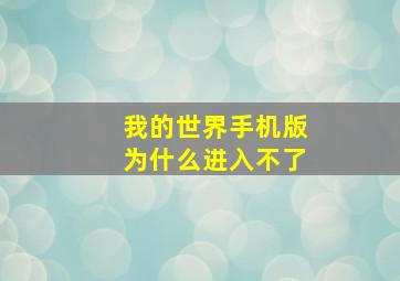 我的世界手机版为什么进入不了