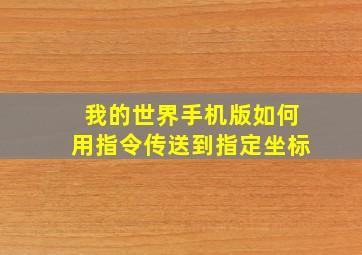 我的世界手机版如何用指令传送到指定坐标