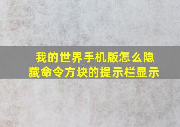 我的世界手机版怎么隐藏命令方块的提示栏显示