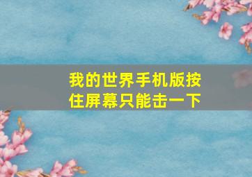 我的世界手机版按住屏幕只能击一下