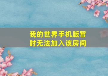 我的世界手机版暂时无法加入该房间