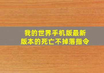 我的世界手机版最新版本的死亡不掉落指令