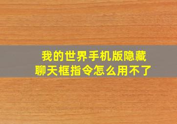 我的世界手机版隐藏聊天框指令怎么用不了