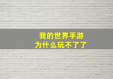 我的世界手游为什么玩不了了