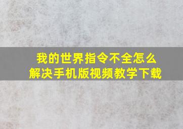 我的世界指令不全怎么解决手机版视频教学下载