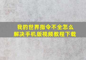 我的世界指令不全怎么解决手机版视频教程下载