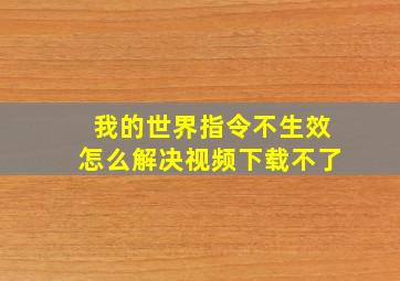 我的世界指令不生效怎么解决视频下载不了