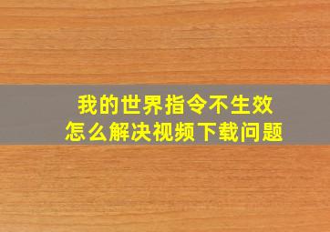 我的世界指令不生效怎么解决视频下载问题