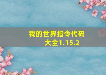 我的世界指令代码大全1.15.2