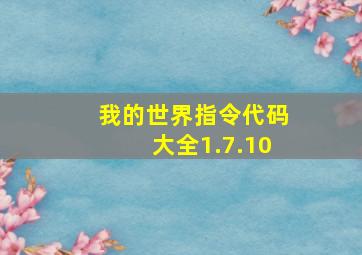 我的世界指令代码大全1.7.10