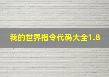 我的世界指令代码大全1.8