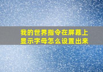 我的世界指令在屏幕上显示字母怎么设置出来