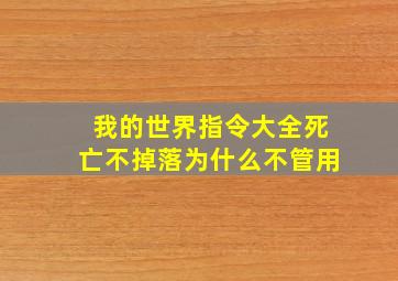 我的世界指令大全死亡不掉落为什么不管用