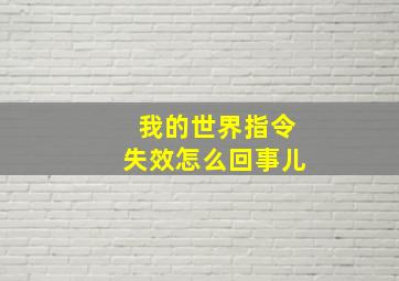 我的世界指令失效怎么回事儿