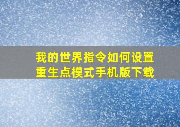 我的世界指令如何设置重生点模式手机版下载